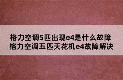 格力空调5匹出现e4是什么故障 格力空调五匹天花机e4故障解决